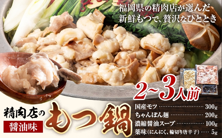 
                  精肉店の もつ鍋 セット ちゃんぽん麵 2～3人前 地域商社ふるさぽ《90日以内に出荷予定(土日祝除く)》福岡県 鞍手郡 小竹町 もつ 鍋 牛モツ 醤油
                