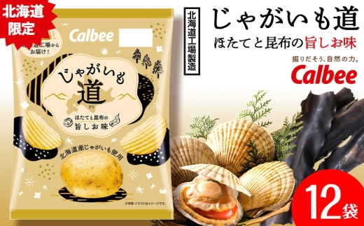 【3月発送】【北海道限定】カルビー じゃがいも道 ほたてと昆布の旨しお味 12袋入×1箱 ポテトチップス《千歳工場製造》