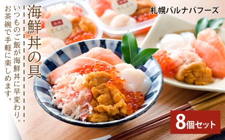 海鮮丼の具 8個セット 1個60g 魚介類 海鮮 ずわい蟹 うに いくら 帆立 サーモン セット 詰め合わせ 北海道ふるさと納税 北海道 千歳市