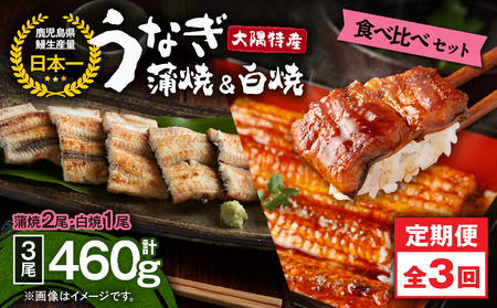 2491 【定期3回】大隅特産 うなぎ蒲焼 2尾（340g）・ 白焼 1尾（120g）食べ比べセット KN060-T15 魚 冷凍 鰻