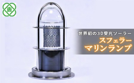 【世界初の3D受光ソーラー】スフェラーマリンランプ【08000902】