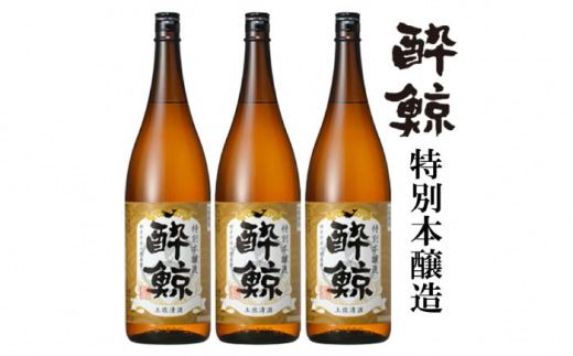 酔鯨 特別本醸造 1800ml 3本 日本酒 地酒 【近藤酒店】 [ATAB005] お酒 酒 おすすめ 高知 日本酒 高知市 こうち 人気 スピード発送 配送 最短 すぐ届く