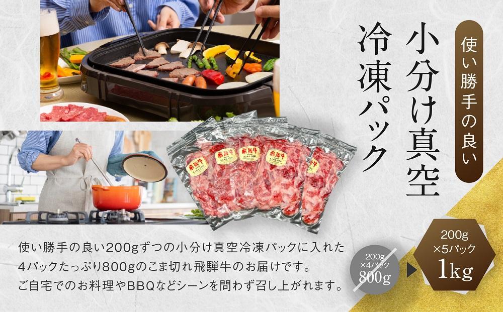 【期間限定】訳あり A5等級 飛騨牛 切り落とし 大容量 1kg | 肉 お肉 不揃い 牛肉 和牛 国産 冷凍 すき焼き 焼肉 切り落とし お取り寄せ グルメ 人気 おすすめ 株式会社岩ト屋 HF00