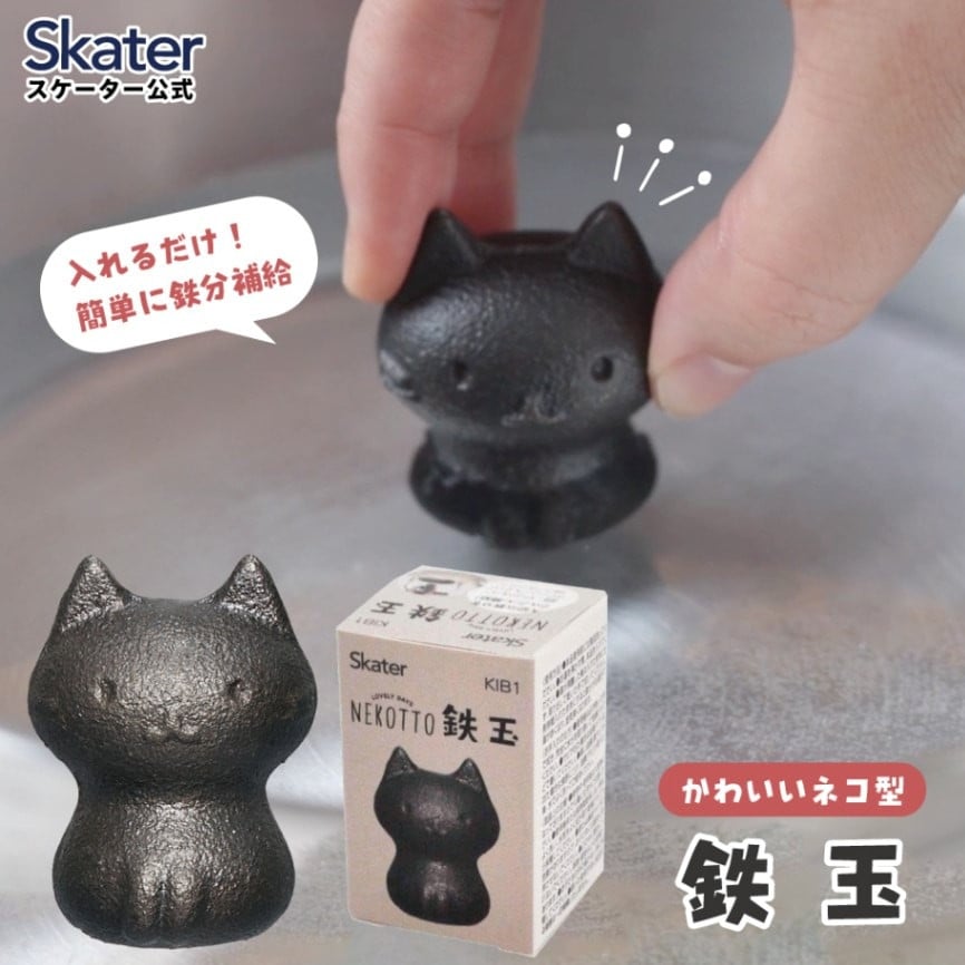 
            鉄玉　ねこっと　 鉄分 補給 料理 調理 グッズ ナス 黒豆 KIB1 スケーター【キッチン グッズ 健康 栄養 鉄 かわいい キャラクター 猫 ねこ ネコ】 奈良県 奈良市 なら 3-010
          