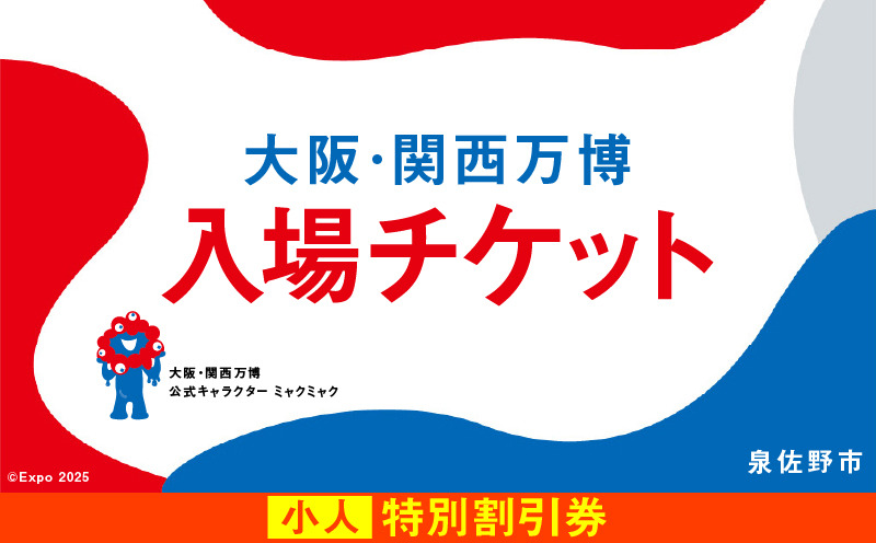 099V077 【特別割引券】2025年日本国際博覧会 大阪・関西万博 入場チケット（小人1名分）【EXPO 2025 大阪 関西 日本 万博 ばんぱく 夢洲 期間限定】