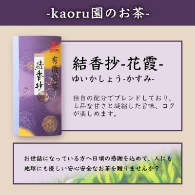 ふるさと納税 枕崎市 一番茶のみ使用!厳選有機栽培緑茶詰め合わせ“結香抄-花霞-【80g×3袋】【化粧箱入】 A8-88 |  | 02