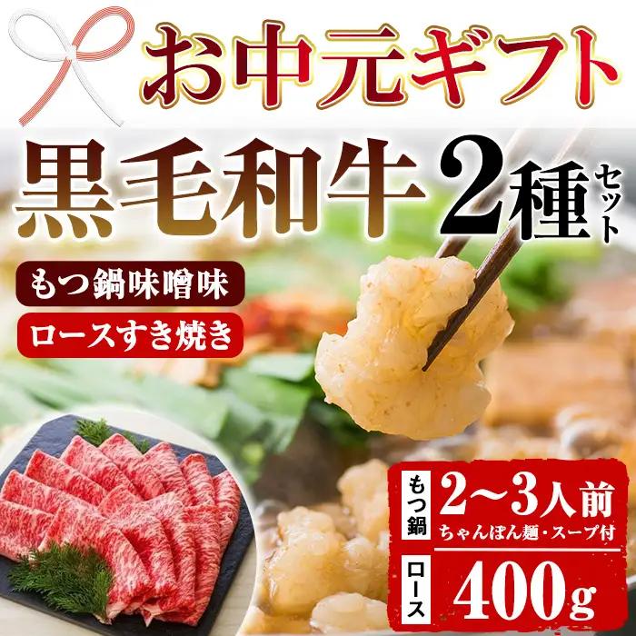 【お中元】もつ鍋セット 2～3人前 ちゃんぽん麺付き と すき焼き用 牛肉 ロース 400g 牛肉【00-030-14-R8OC】