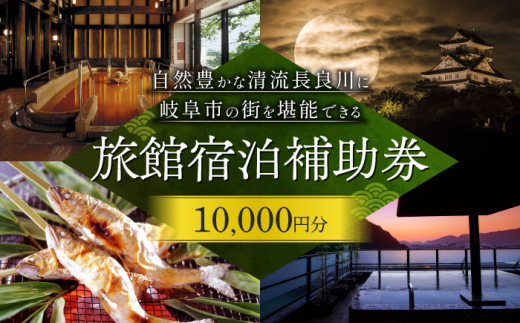 岐阜 長良川温泉宿泊クーポン券（10,000円分） 岐阜 宿泊券 補助券 観光 トラベル 長良川 長良川温泉 岐阜市/岐阜長良川温泉旅館協同組合 [ANAF001]