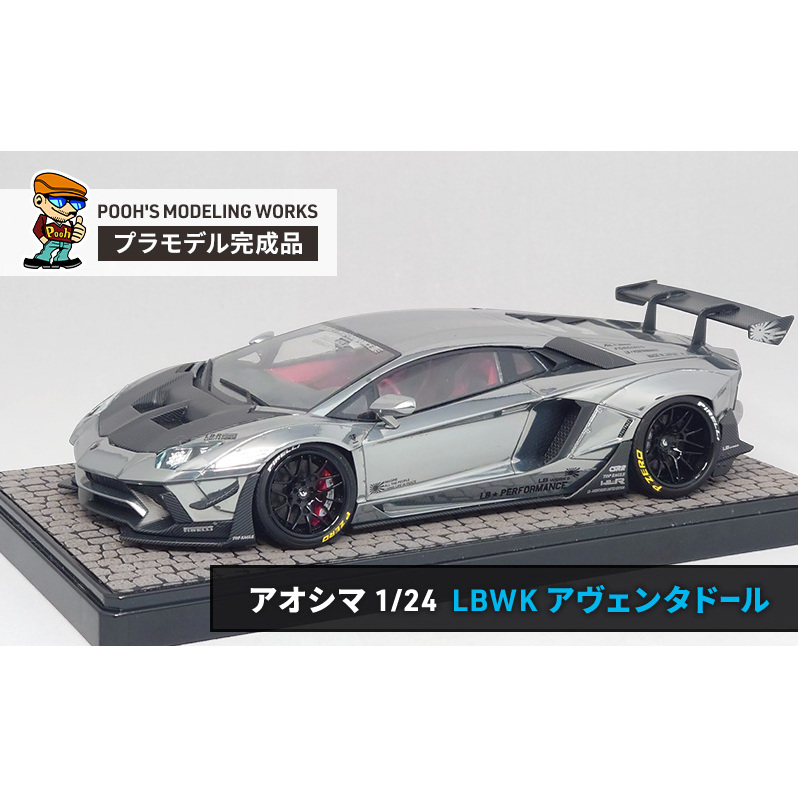 プラモデル アオシマ 1/24 リバティーウォーク ランボルギーニ アヴェンタドール リミテッドエディション Ver.1  POOH'S MODELING WORKS 模型 ビッグスケール キット タ