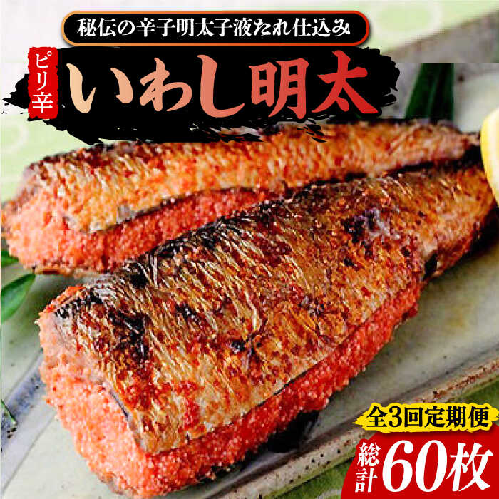 【ふるさと納税】【全3回定期便】ピリ辛 いわし明太20尾《豊前市》【株式会社マル五】[VCL078] 59000 59000円