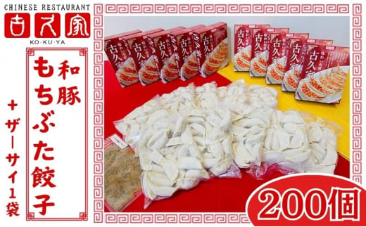 餃子 古久家 和豚もちぶた餃子(200個)セット＋ザーサイ１袋付 冷凍 焼き餃子 おかず おつまみ 総菜 お取り寄せ ぎょうざ ギョーザ 神奈川 藤沢