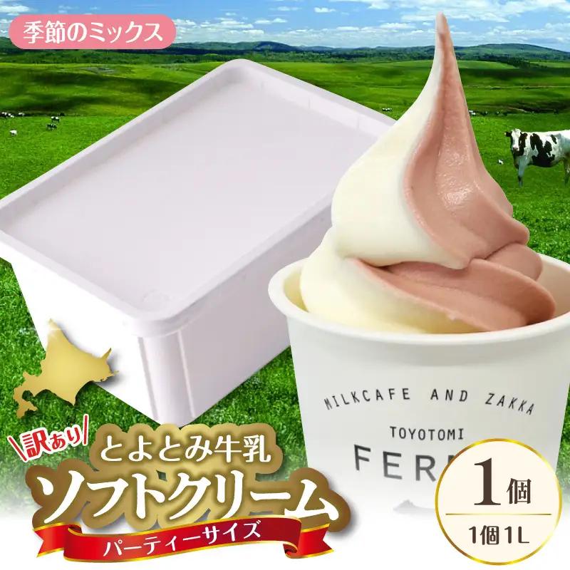 とよとみ牛乳ソフトクリーム パーティーサイズ 季節のミックス 1L×1個 訳あり