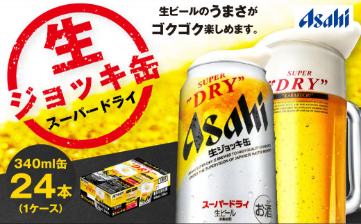 
生ジョッキ缶 スーパードライ 24本 340ml | アサヒビール 酒 アサヒビール 缶ビール ギフト 茨城県守谷市 酒のみらい mirai
