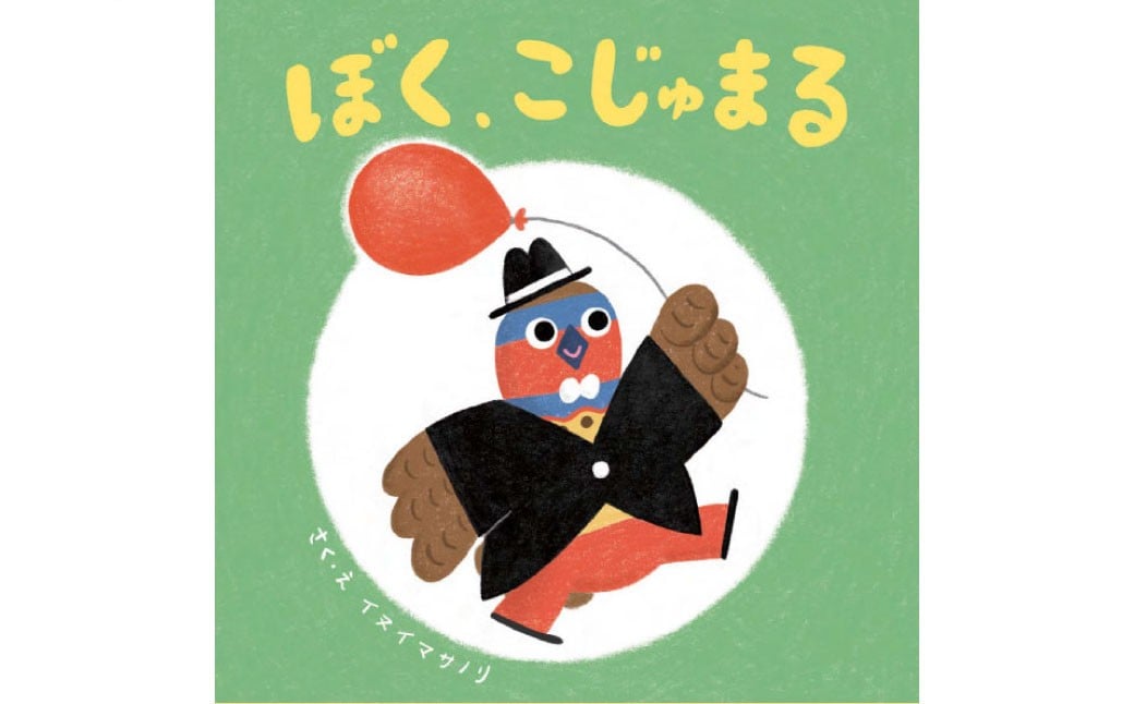 絵本「ぼく、こじゅまる」