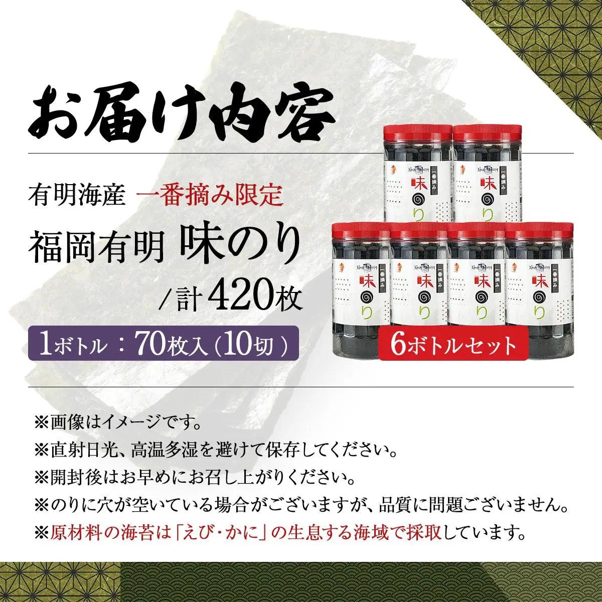 【有明海産一番摘み限定】福岡有明のり(味のり)計420枚（10切70枚×6本）SM016