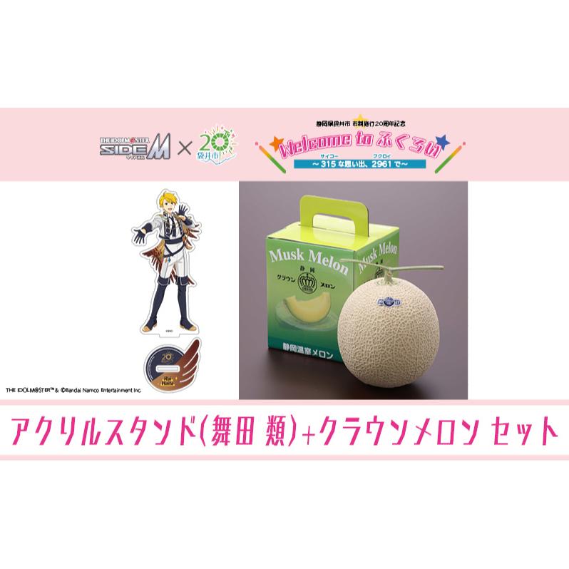 クラウンメロン（お礼メッセージカード付き）&アイドルマスター SideM×袋井市コラボ　「S.E.M」オリジナル衣装　アクリルスタンド（舞田類）