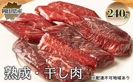  干し肉 240g 熟成 牛肉 岡山県産