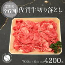 【ふるさと納税】【6回定期便 総計4200g】【佐賀牛】切り落とし肉700g N150-4