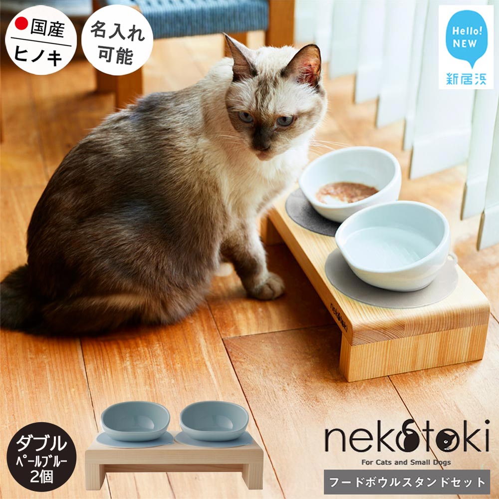フードボウル スタンド セット 木製 国産ヒノキ 食器 名入れ 「ネコトキ」（ダブル）ペールブルー2個 【四国加工】 ペット用品 猫 小型犬