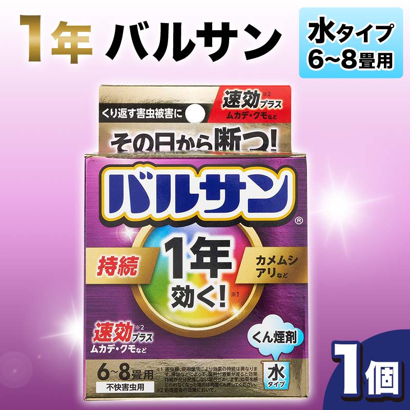 【ふるさと納税】 1年バルサン 水タイプ 6～8畳用 1個 F6U-358