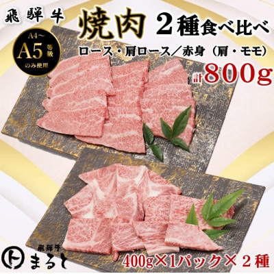【飛騨牛】焼き肉2種食べ比べセット各400入り　合計800g【配送不可地域：離島】