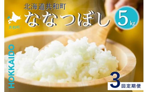 【令和8年産新米予約】定期便 3ヵ月連続お届け ななつぼし 5kg 精米 北海道 共和町 共和町米生産友の会 ※沖縄・離島への配送不可【2026年11月以降順次発送予定】