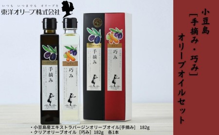 オリーブオイルセット 手摘み 巧み 小豆島産 オリーブオイルセット【予約】