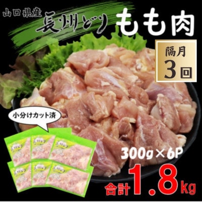 【2ヵ月毎定期便】長州どり もも肉 切り身 小分けパック(300g×6パック)合計1.8kg全3回【配送不可地域：離島】【4057712】