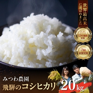 【先行予約】令和8年産 新米 コシヒカリ 20kg 米 こしひかり［Q2644_26pi］みつわ農園