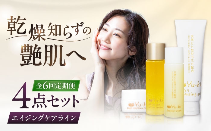 
                  【全6回定期便】【大人の女性のためのエイジングケア】エイジングケアライン 4点セット（クレンジング ＆ 化粧水 ＆ オイル美容液 ＆ クリーム） 糸島市 / Yu-ki [AHJ036]
                