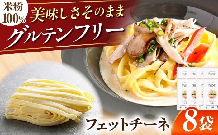 
            【グルテンフリー】 モチモチ平打ち麺！ 米粉フェットチーネ 8袋セット グルテンフリー 米粉 パスタ 岐阜市 / 小林生麺 [ANGM014]
          