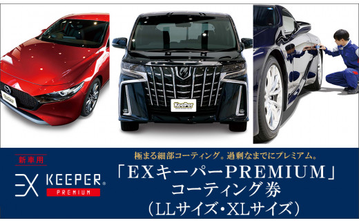 
手洗い洗車とカーコーティングの専門店KeePer LABOの「ＥＸキーパーＰＲＥＭＩＵＭ」コーティング割引券（LLサイズ・XLサイズ）【地場産品対象分を割引】
