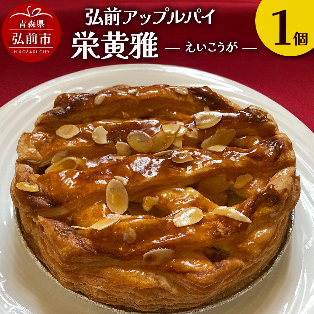 【ふるさと納税】りんご 弘前アップルパイ 栄黄雅（えいこうが）1個