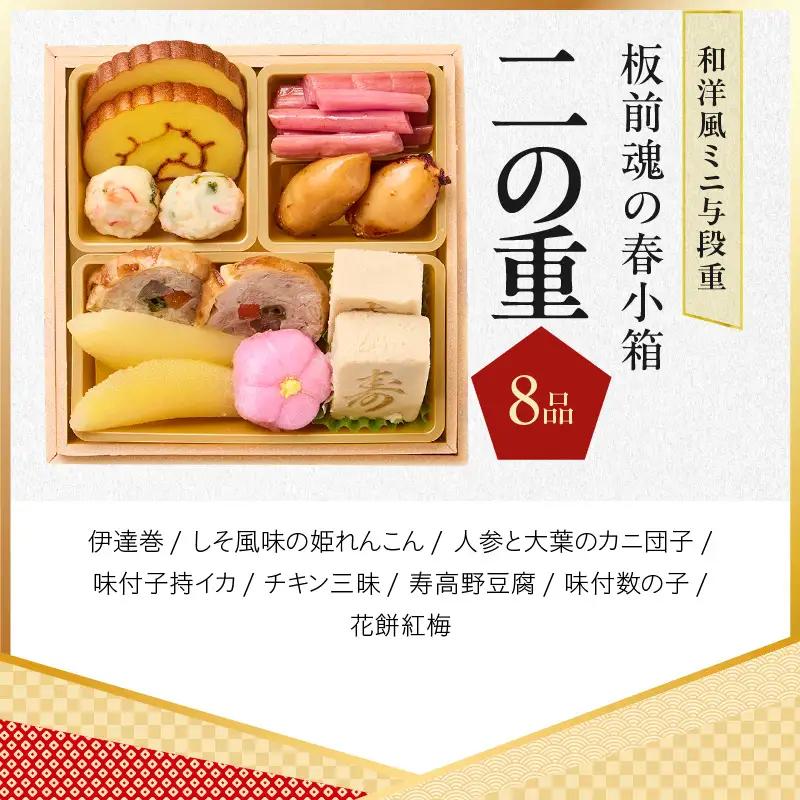 おせち「板前魂の春小箱」和洋風 ミニ与段重 36品 2人前 4.8寸 雑煮出汁＆おこわ 付き【年内発送】