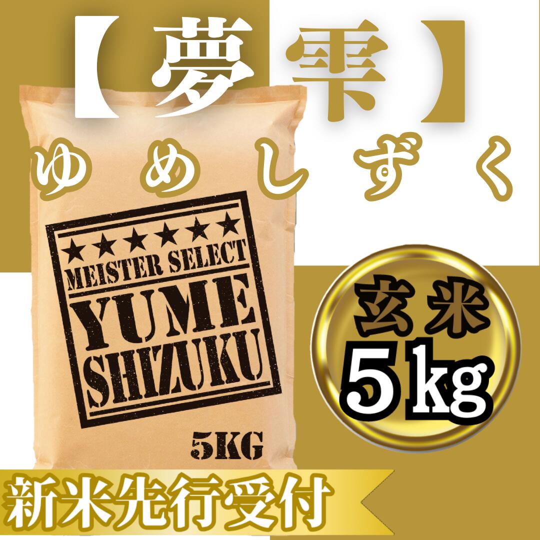 【ふるさと納税】『新米予約』令和7年産　夢しずく【玄米】5kg　※新米収穫後10月以降発送(CIC45)