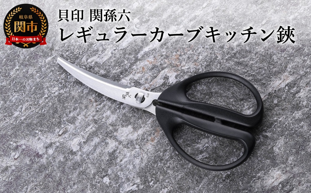 ◇貝印 関孫六 レギュラーカーブキッチン鋏