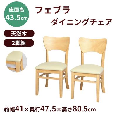 ふるさと納税 海南市 フェブラ　ダイニングチェア2脚組　ナチュラル