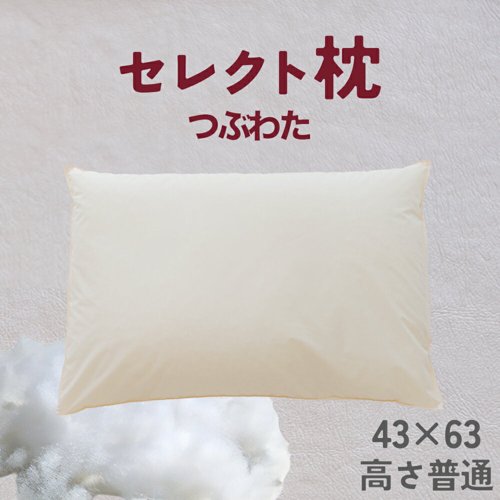 【ふるさと納税】 セレクト枕 つぶわた 標準タイプ 中央くぼみタイプ 普通（43×63cm）