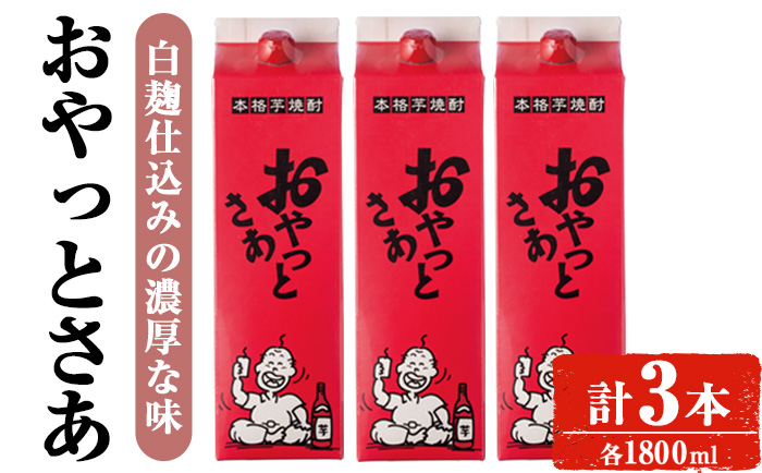 ＜内容量が選べる＞岩川醸造おやっとさあセット (おやっとさあ：1800ml×3本) 【小迫ストアー】A593