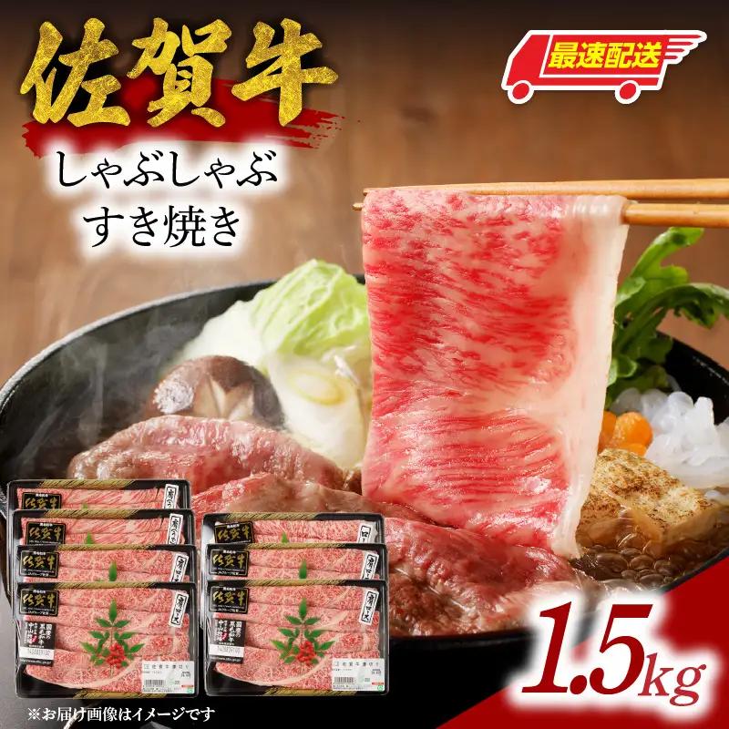 【最速配送】佐賀牛しゃぶすき焼き 1.5kg ／ 佐賀牛【E023】