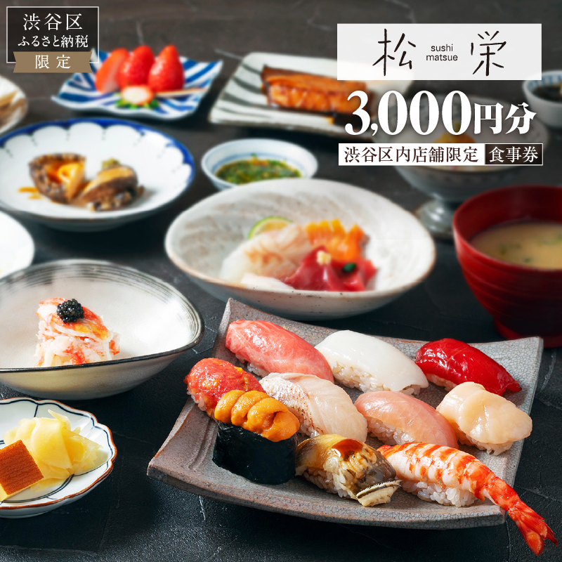 老舗江戸前寿司店[松栄]渋谷区内の店舗限定 食事券 3,000円分（3,000円分×1枚）