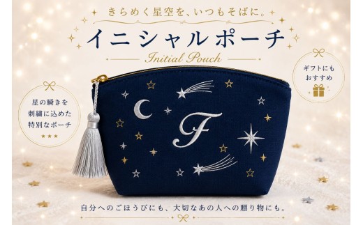 星空の刺繍 ポーチ【F】| 星空 刺繍 ポーチ イニシャル 選べるイニシャル 刺繍ポーチ 星 星座 宇宙 夜空 キラキラ プレゼント 名前入り ふるさと 納税 栃木県 那珂川町
