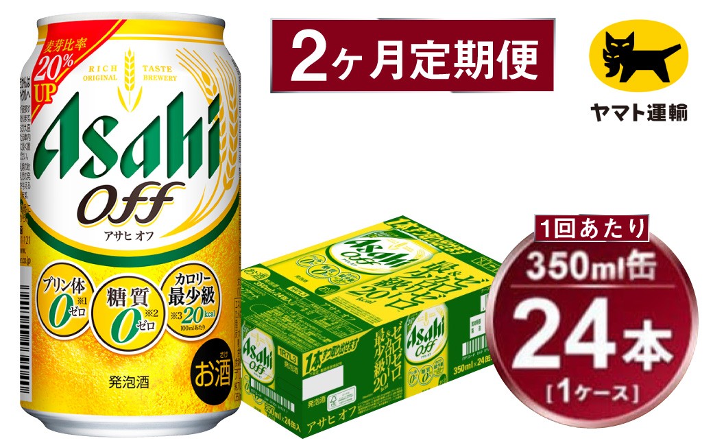 
            【2ヶ月定期便】アサヒ アサヒオフ（合計48本）350ml×毎月1ケース（24本）=計2回お届け | アサヒビール 酒 お酒 アサヒオフ 発泡酒 缶ビール 缶 ギフト 内祝い 茨城県 守谷市 みらい mirai
          