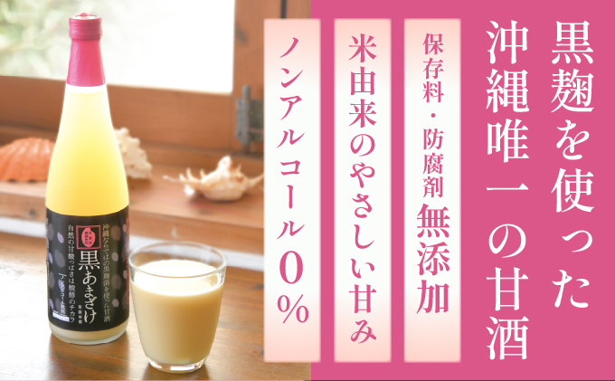 【ギフト対応可】黒あまざけ720ml まとめ買い6本セット｜セット ギフト 贈り物 おくりもの ギフト対応可 忠孝酒造 甘酒 黒麹 黒あまざけ ノンアルコール 送料無料(BY031)