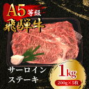 【ふるさと納税】飛騨牛5等級 サーロインステーキ1kg(200g×5枚)　FTA266【配送不可地域：離島】【1578231】