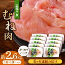 【ふるさと納税】【6回定期便】【冷凍】恵那どり むね肉 小分け 10枚セット (約2.6kg) 鶏肉 とりにく 冷凍 多治見市/トーノーデリカ [TEZ007]