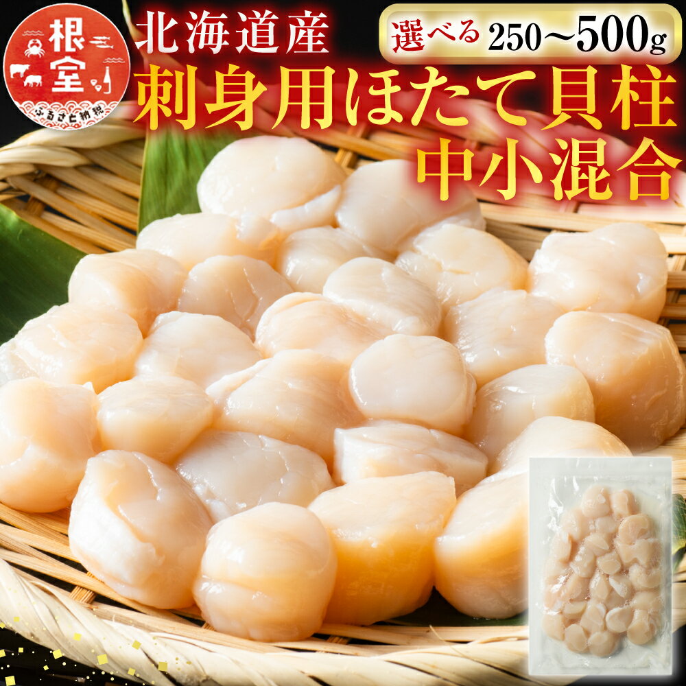 【ふるさと納税】 お刺身用ほたて貝柱 選べる 250g 500g ホタテ ほたて 帆立 帆立貝柱 ほたて貝柱 ホタテ貝柱 貝柱 貝 かい カイ お取り寄せ グルメ 北海道 根室市 ふるさと納税