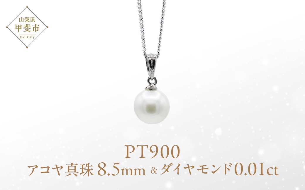 
            アコヤ 真珠 パール ペンダント 8.5mm  Pt900 (25197-85)
          