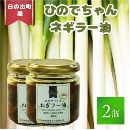 美味しい「ひのでちゃんねぎラー油」2個セット【1785787】