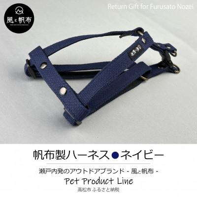 ふるさと納税 高松市 香川県産 丈夫でやさしい綿帆布ドッグハーネス 天然コットン　ネイビー、1点